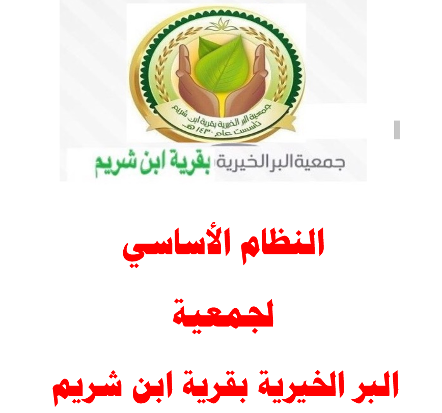النظام الأساسي لجمعية  البر الخيرية بقرية ابن شريم                